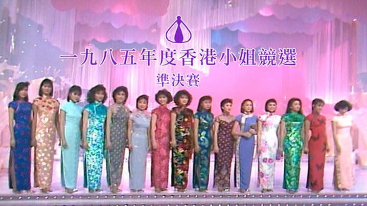 1985香港小姐競選 myTV SUPER